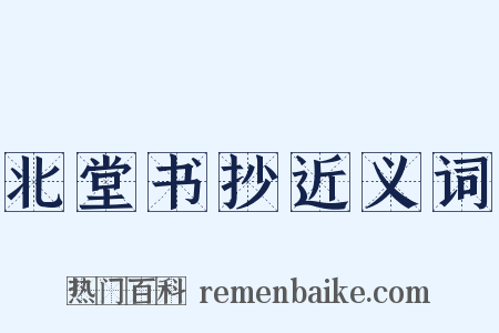 北堂书抄近义词是什么意思的图片